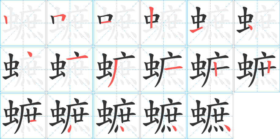 蟅字笔顺步骤
