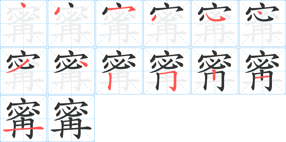 寗字完整笔顺步骤图