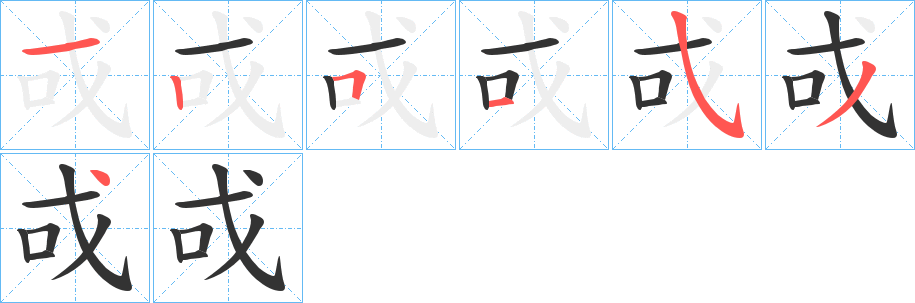 戓字完整笔顺步骤图