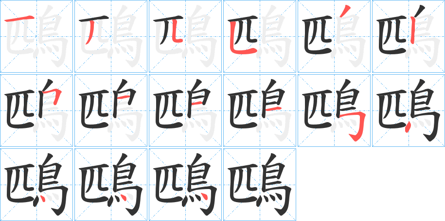 鴄字完整笔顺步骤图