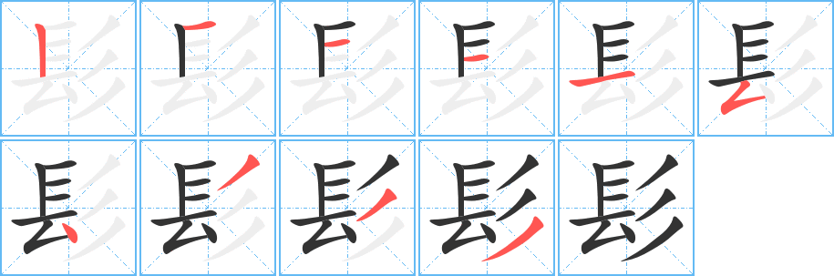 髟字完整笔顺步骤图