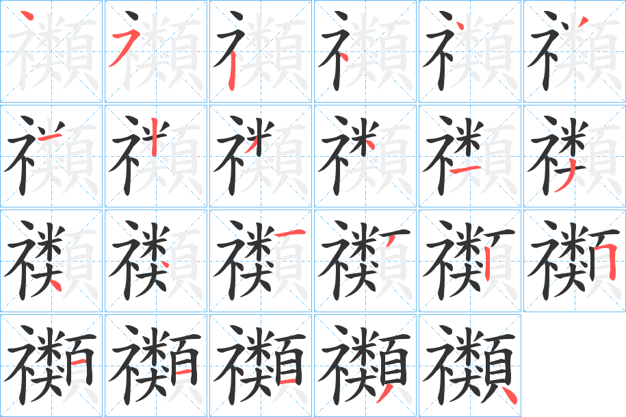 禷字完整笔顺步骤图