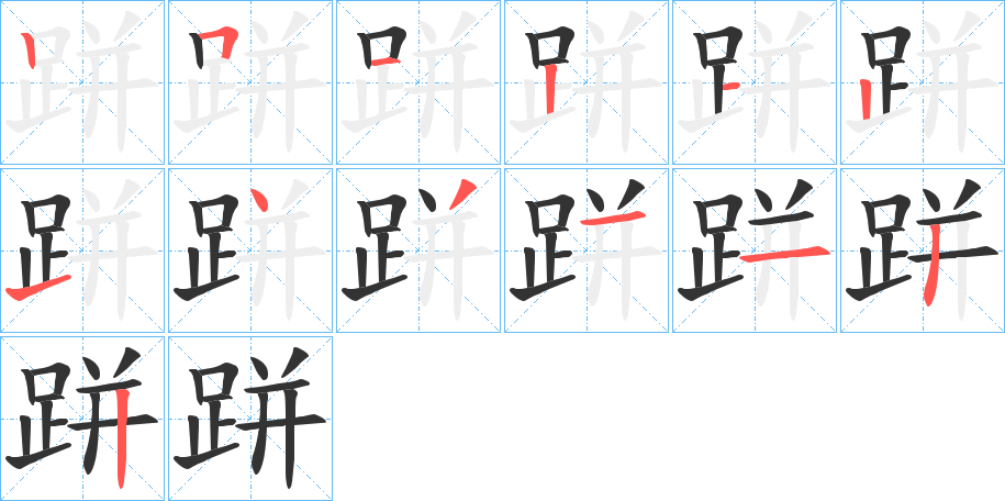 跰字笔顺步骤