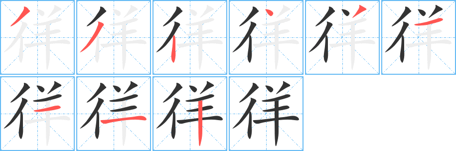 徉字完整笔顺步骤图