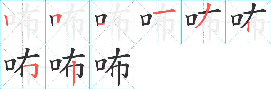 咘字笔顺步骤