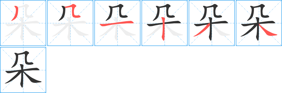 朵字完整笔顺步骤图