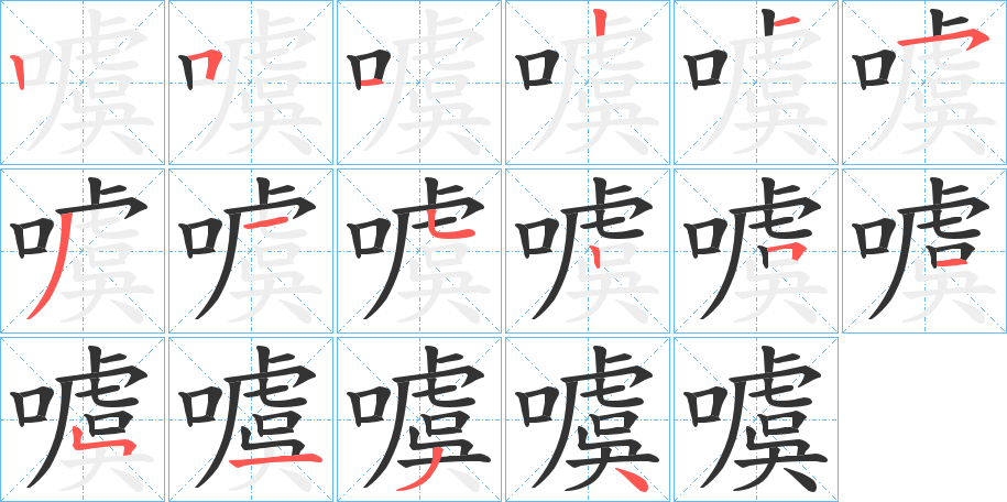 噳字笔顺步骤