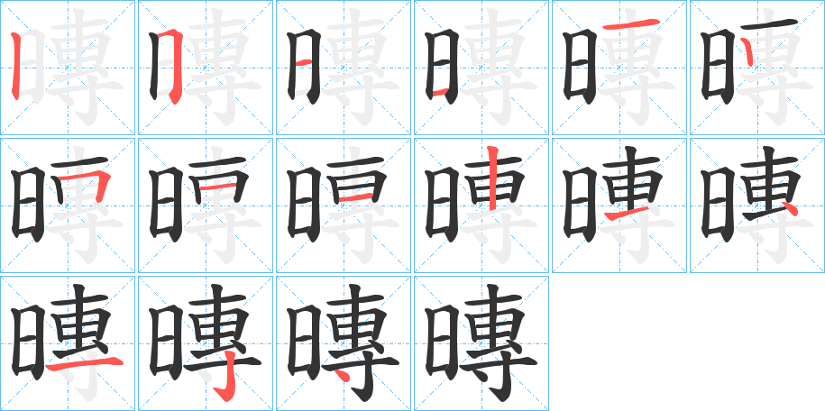 暷字笔顺步骤