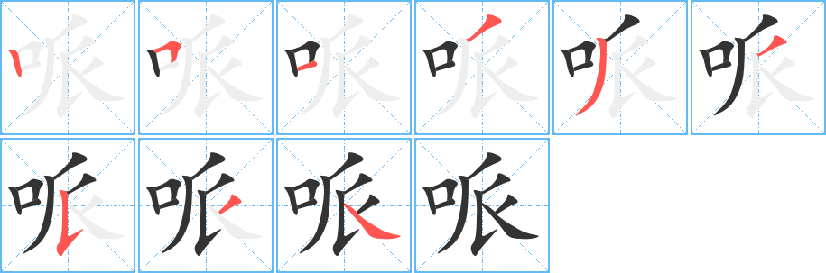 哌字完整笔顺步骤图