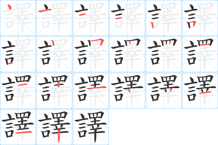譯字完整笔顺步骤图