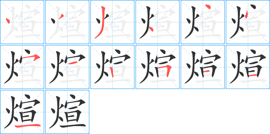 煊字完整笔顺步骤图