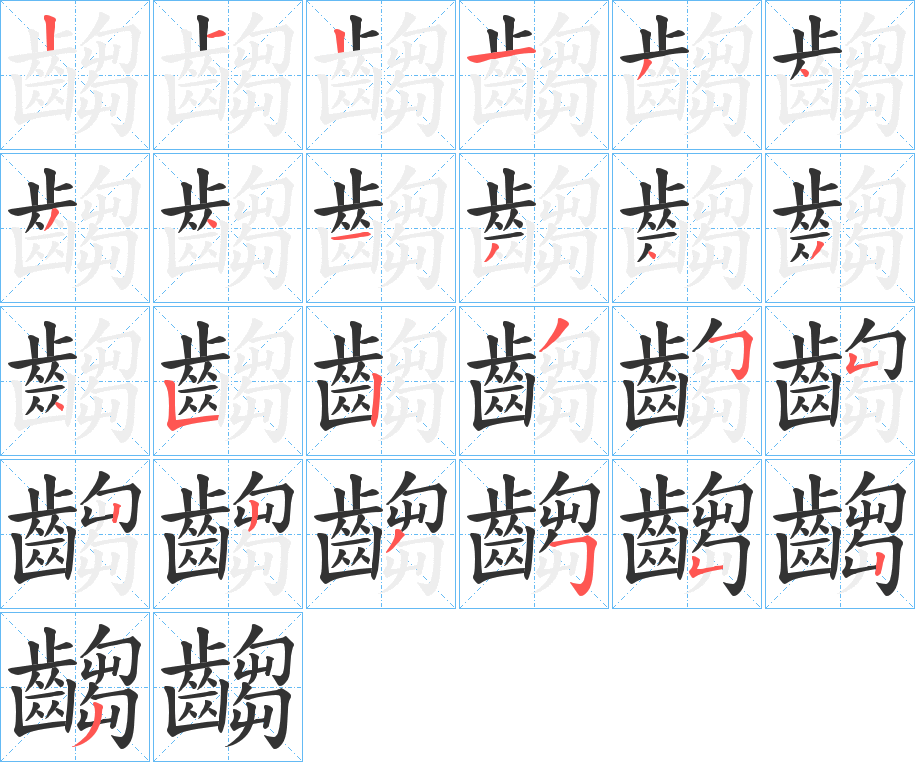 齺字笔顺步骤