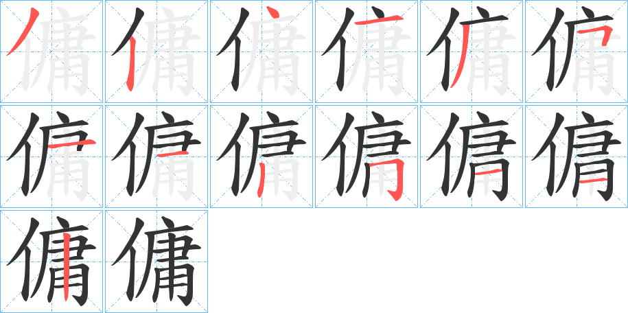 傭字完整笔顺步骤图