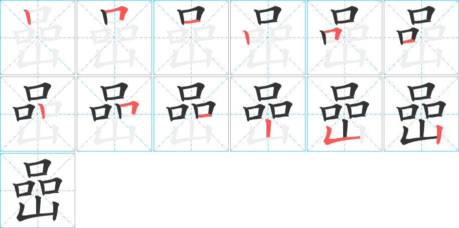 嵒字完整笔顺步骤图