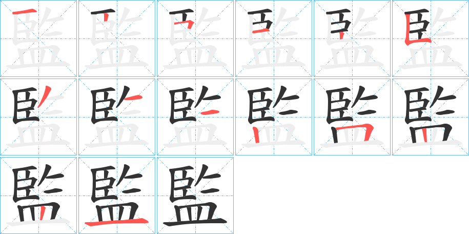 監字完整笔顺步骤图