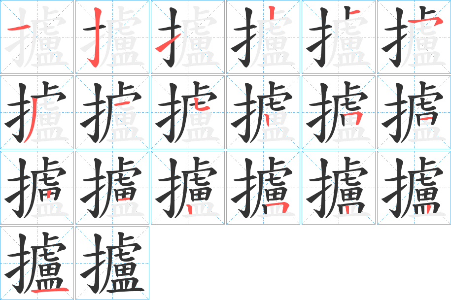 攎字完整笔顺步骤图