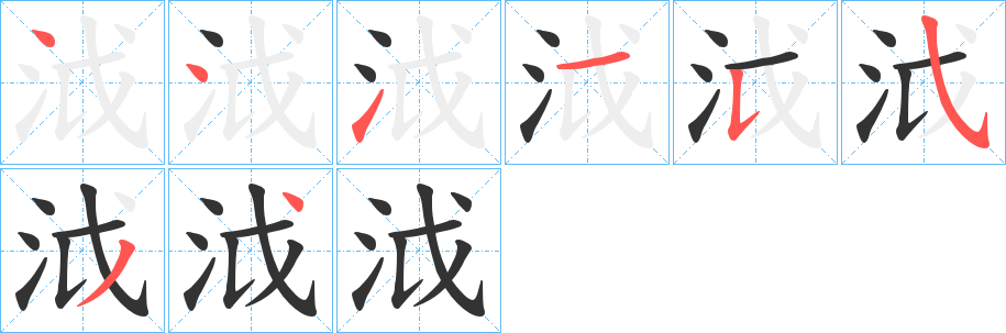泧字完整笔顺步骤图