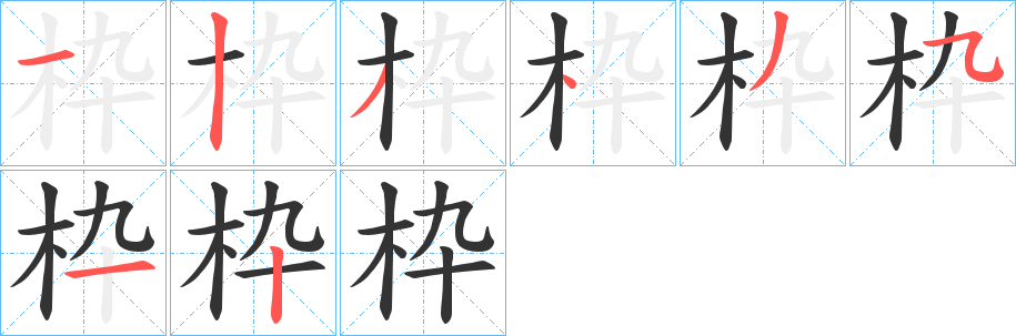 枠字完整笔顺步骤图