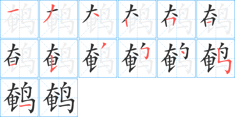鹌字完整笔顺步骤图