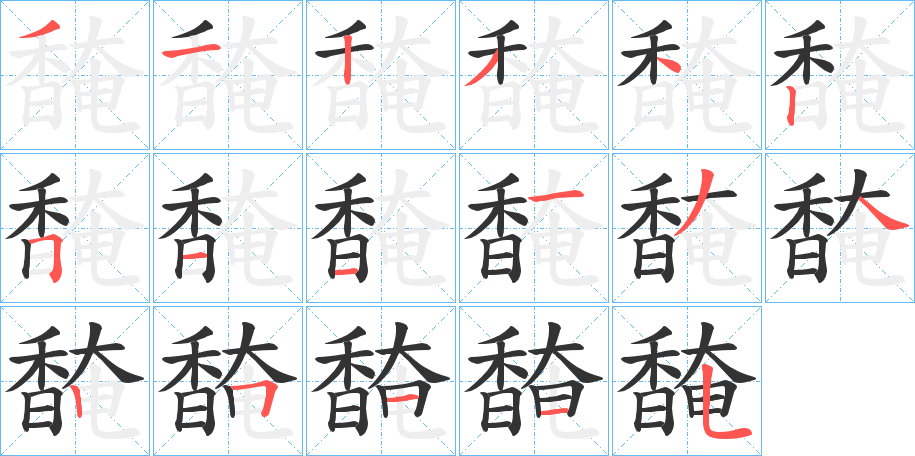 馣字笔顺步骤