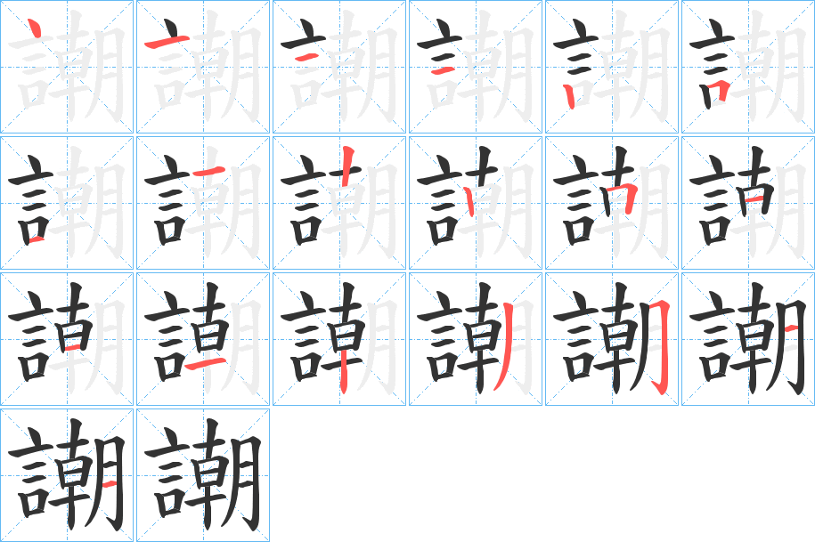 謿字笔顺步骤