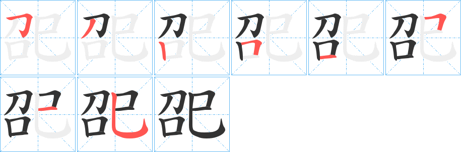 巶字笔顺步骤