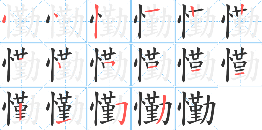 懄字完整笔顺步骤图