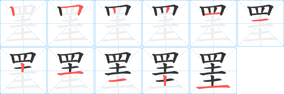 罣字完整笔顺步骤图