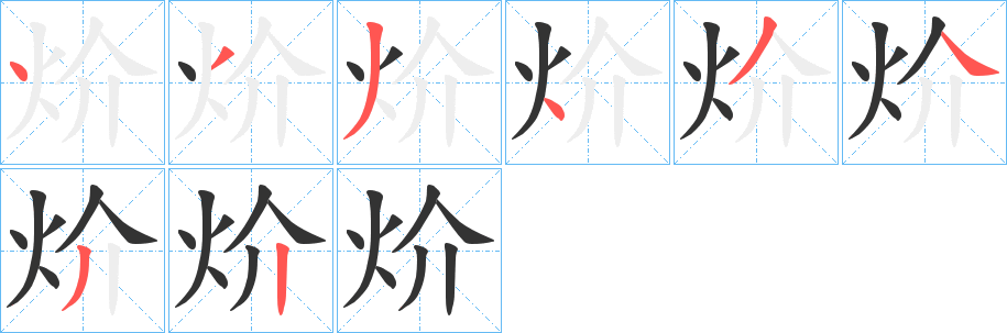 炌字完整笔顺步骤图