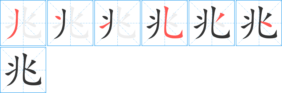 兆字完整笔顺步骤图