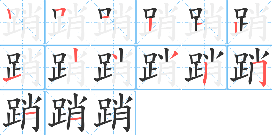 踃字笔顺步骤