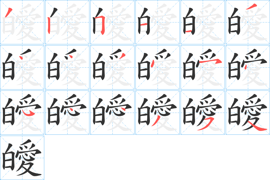 皧字笔顺步骤