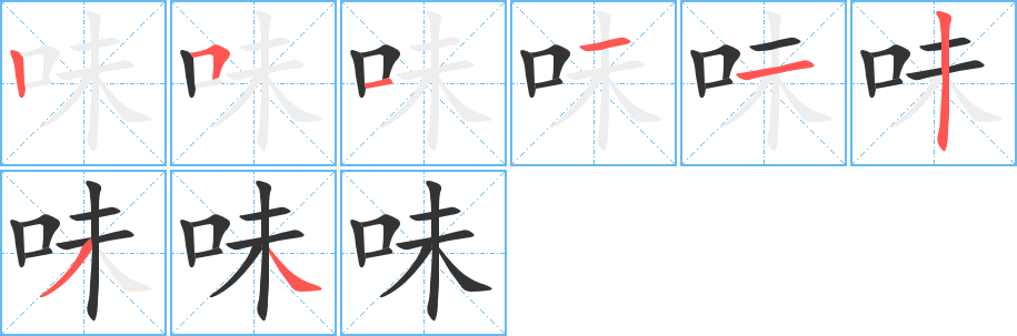 味字完整笔顺步骤图