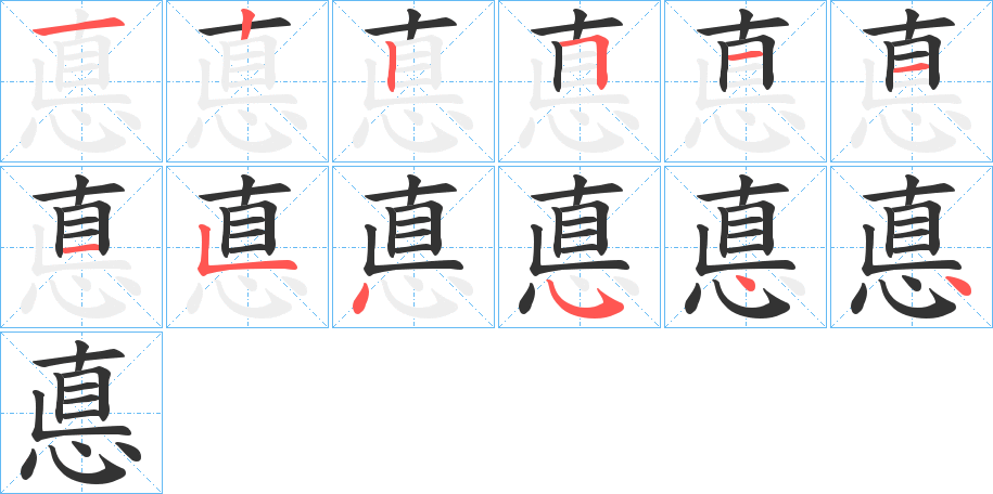 悳字完整笔顺步骤图