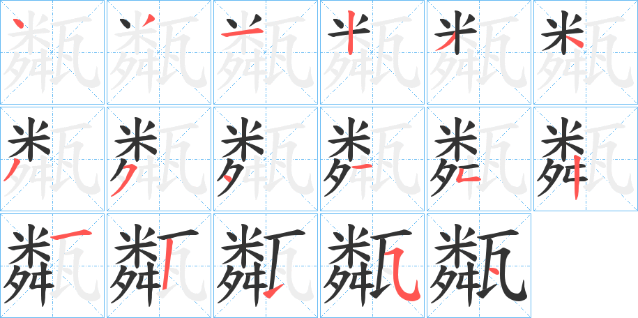 甐字笔顺步骤