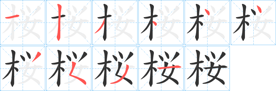 桜字完整笔顺步骤图
