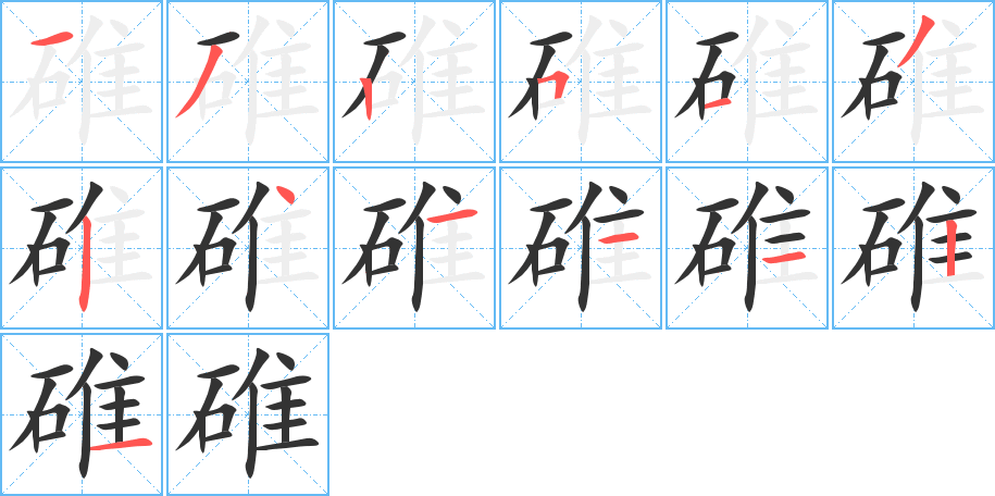 碓字完整笔顺步骤图