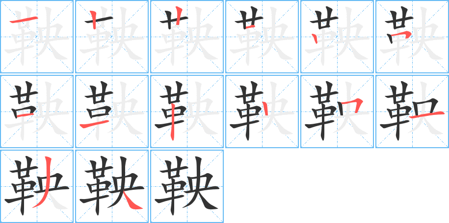 鞅字完整笔顺步骤图
