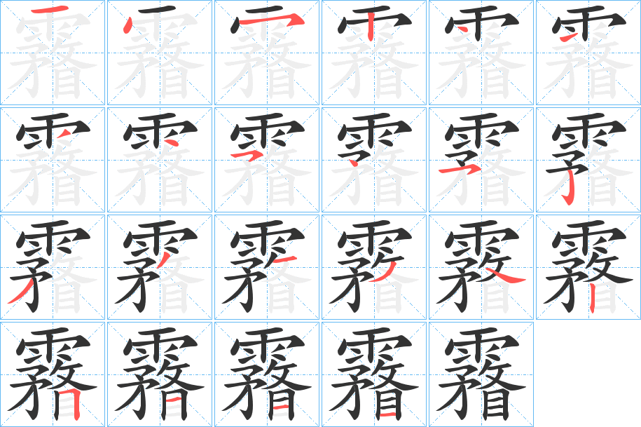 霿字笔顺步骤
