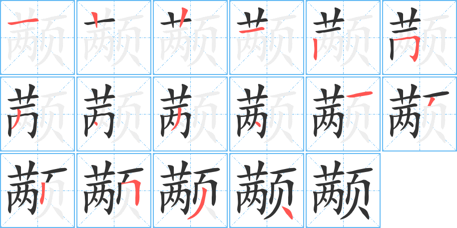 颟字完整笔顺步骤图