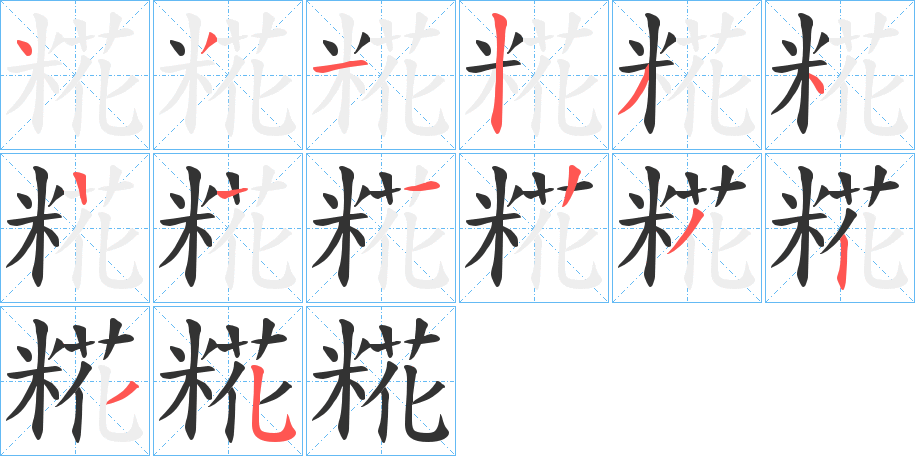 糀字笔顺步骤