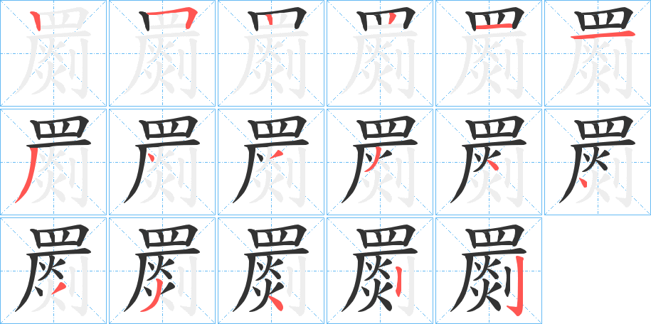 罽字完整笔顺步骤图