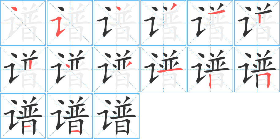 谱字完整笔顺步骤图