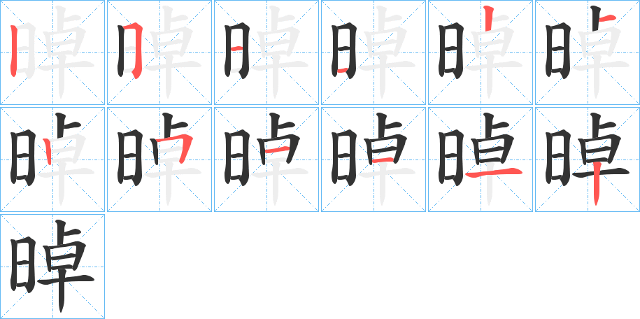晫字笔顺步骤