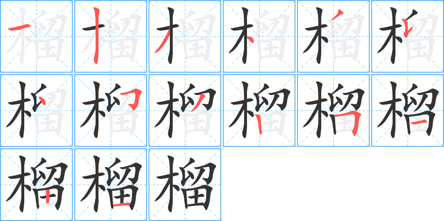 榴字完整笔顺步骤图