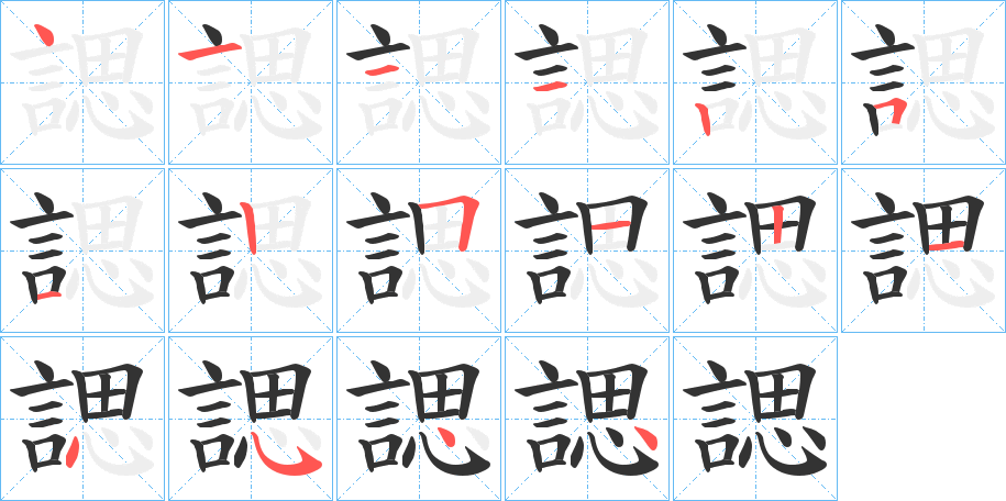 諰字完整笔顺步骤图