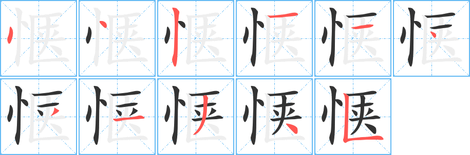 惬字完整笔顺步骤图