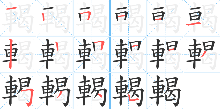 輵字完整笔顺步骤图