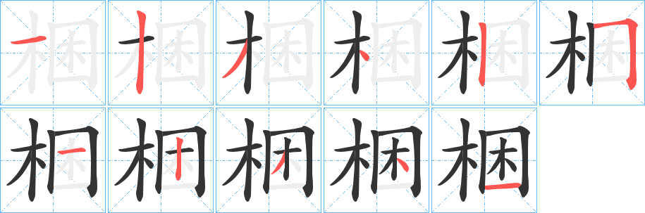 梱字完整笔顺步骤图