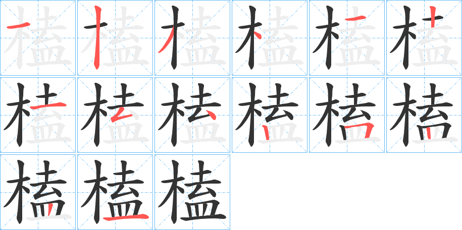 榼字完整笔顺步骤图